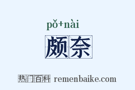 颇奈是什么意思的图片